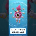 フーパレイドデイ、無課金勢の結果　#ポケモンgo #レイドデイ #フーパ