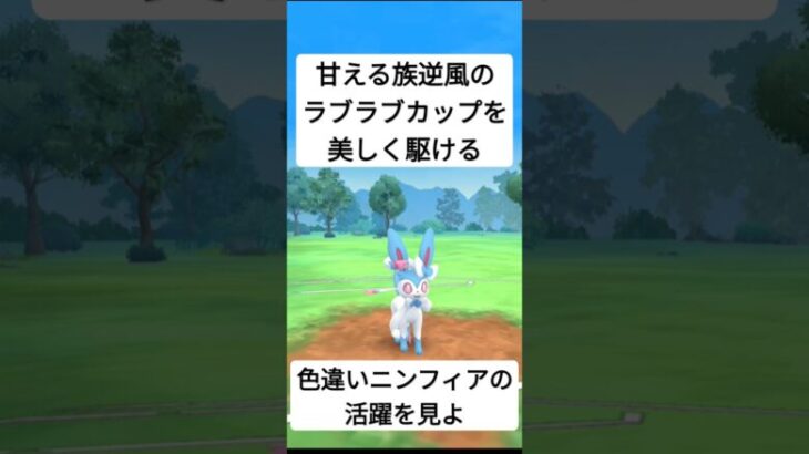 ラブラブカップを駆ける色違いニンフィア　#ポケモンgo #ポケモンgoバトルリーグ #gbl #goバトルリーグ #ラブラブカップ #ニンフィア #ブイズ #色違い