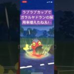 ラブラブカップでガラルヤドランの採用率は高いらしい！【#ポケモン #ポケモンgoバトルリーグ #goバトルリーグ #pokemongo 】