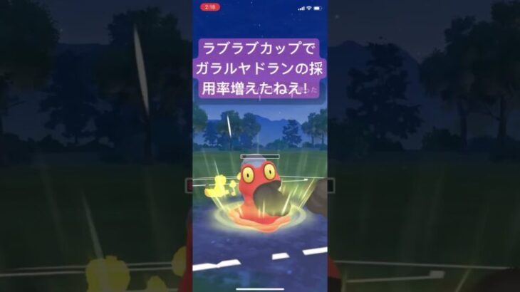 ラブラブカップでガラルヤドランの採用率は高いらしい！【#ポケモン #ポケモンgoバトルリーグ #goバトルリーグ #pokemongo 】