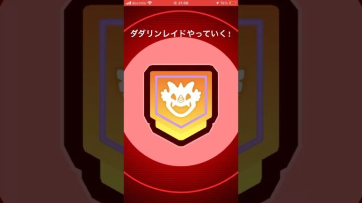 ダダリンレイドをやっていく!#pokemongo#レイド #ポケモンgo