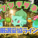 【ポケモンスリープ】 無課金向けフシギダネ厳選妥協ライン ミツ回収最強のフシギバナを育成したい人必見！！