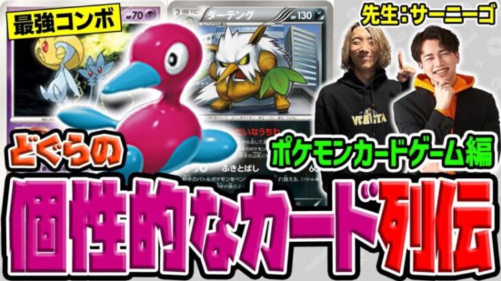 【列伝スピンオフ】『ポケモンカードゲーム』が列伝にとびだしてきた！  ポケカの”個性的なカード” を使った最強コンボデッキを解説！