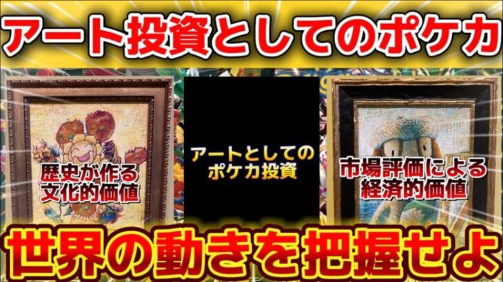 【ポケカコレクション投資】 アート投資としてのポケカを世界の動きから読み解く！