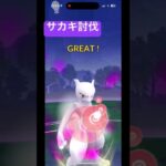 サカキ討伐#youtube #youtubeshorts #ポケモン #チー牛 #チー牛games #ポケモンgo #サカキ#パルキア#シャドウパルキア#風になる #音楽 #ショート#music