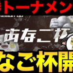 決勝トーナメント！第1回あなご杯開催！優勝チームはどこだ【 ポケモンGO 】【 GBL 】【 スーパーリーグ 】