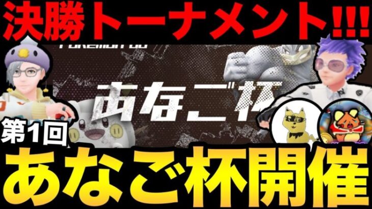 決勝トーナメント！第1回あなご杯開催！優勝チームはどこだ【 ポケモンGO 】【 GBL 】【 スーパーリーグ 】