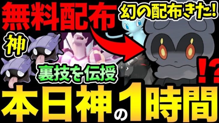 本日神の1時間！裏ワザで効率爆上がり！嬉しい幻無料配布きた！新ポケモンの実装も！そしてついに…色違いミュウ…おめでとう！【 ポケモンGO 】【 GOバトルリーグ 】【 GBL 】