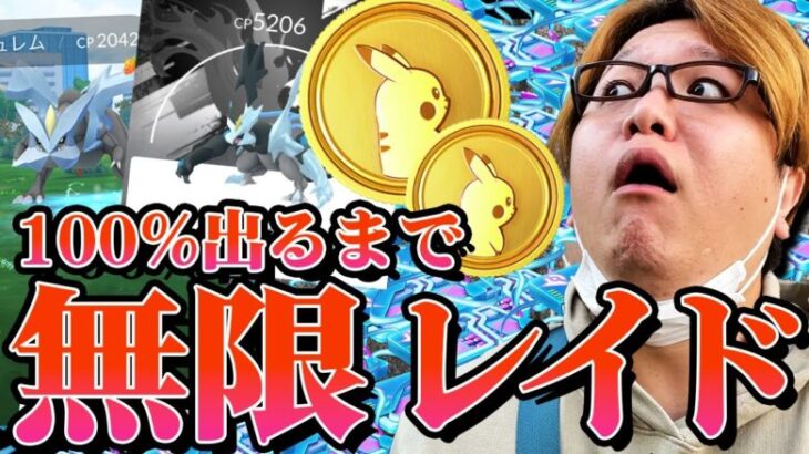 無限リモパでキュレム100%出るまで終われません!!!ポケコイン無限に使ったら神引きだったぞー!!!【ポケモンGO】