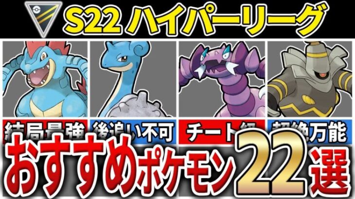 【パーティ紹介も！】新環境対応！ハイパーリーグ おすすめポケモン22選！[シーズン22]【GOバトルリーグ】【ポケモンGO】