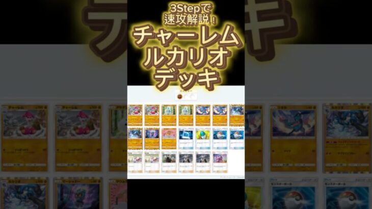 【最速】デッキ解説その72 #ポケポケ #ポケカ  #ポケモンカード #サワムラー #ルカリオ #チャーレム #マーシャドー #pokemoncards #pokemon