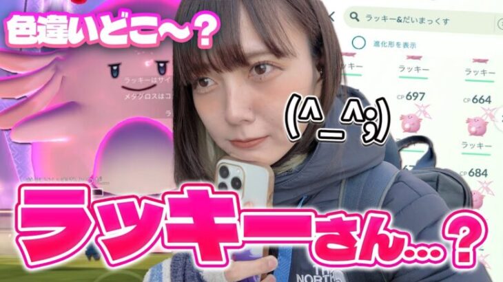 ダイマックスラッキーさん？色違いどこですか？7KMタマゴも孵化する！【ポケモンGO】