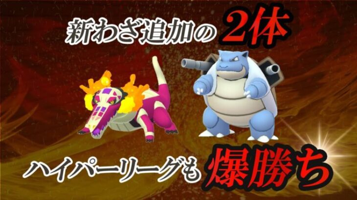 新シーズンのハイパーリーグスタート！8勝3敗の爆勝ちパーティを紹介【ポケモンGO・GOバトルリーグ】