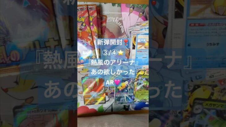 ポケモンカード新弾『熱風のアリーナ』ポケモン開封動画③/④❣️いよいよ終盤で欲しかったAR出ました‼️#ポケモンカード開封動画 #ポケカ開封動画 #ポケカ開封 #ボックス開封 #熱風のアリーナ