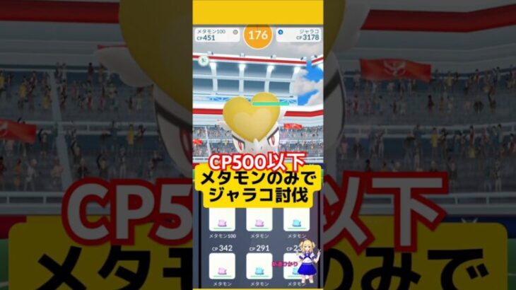 メタモンのみでジャラコレイドに挑戦！CP500以下でも時間内に倒せる？#ポケモンgo #ジャラコ#メタモンレイド #条件付きレイド#レイド #pokemongo #新道ひかり