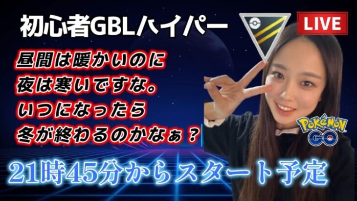 【生配信】初心者GBL🔰組長のハイパーリーグ気合の練習✊️🔥 ポケモンGO GBL   GBL PvP pokemonGO Japan live 포켓몬고