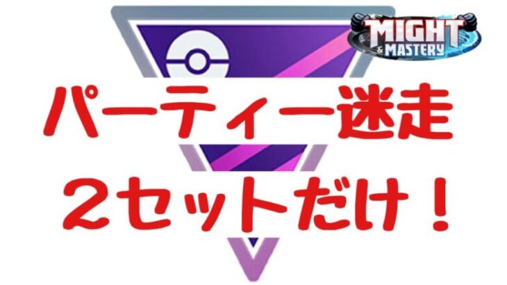 GBL配信1517回 マスターリーグ２セット！【ポケモンGO】