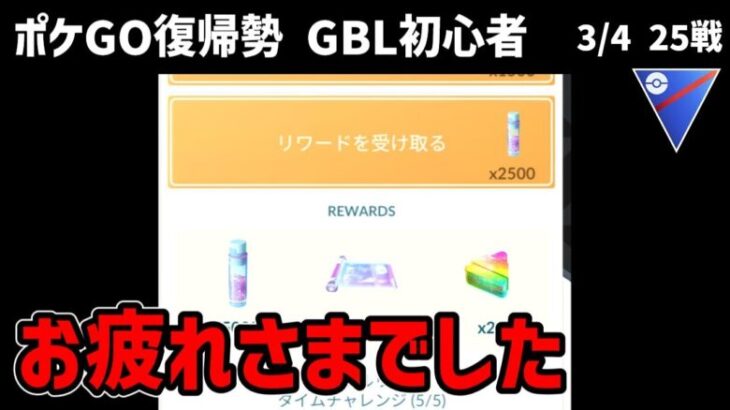 GBL初心者　500勝タスクは完了、お疲れさまでした【ポケモンGO】【GOバトルリーグ】【スーパーリーグ】