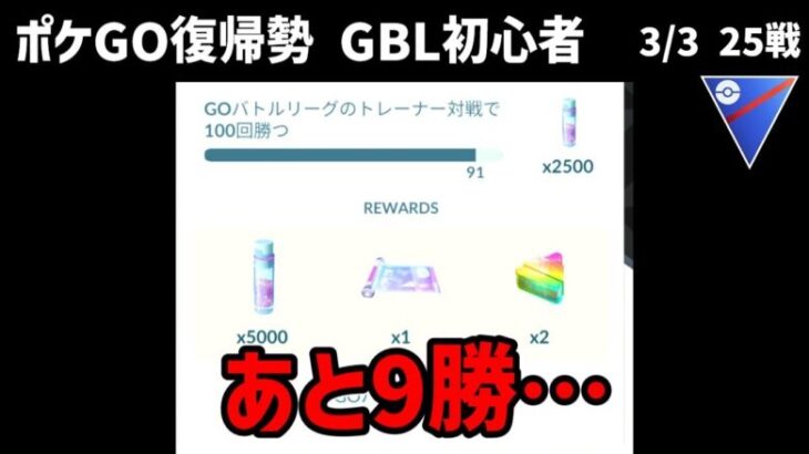 GBL初心者　来シーズンの話題で盛り上がっているけれど、まだ500勝タスク終わってない…【ポケモンGO】【GOバトルリーグ】【スーパーリーグ】