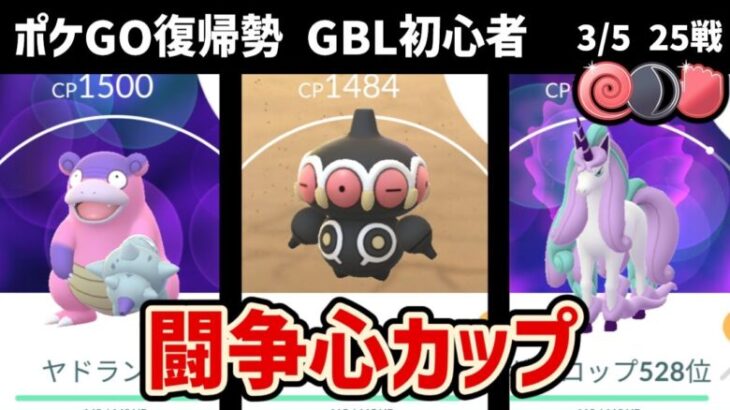 GBL初心者　新シーズンはまず闘争心カップに潜ります【ポケモンGO】【GOバトルリーグ】【闘争心カップ】