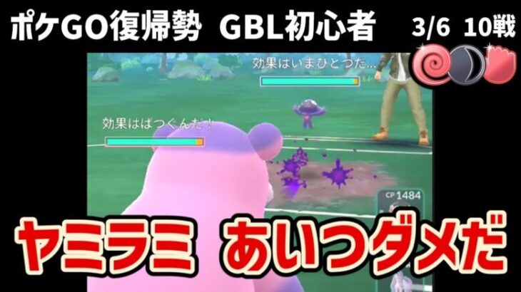 GBL初心者　負け越し、中でもヤミラミの厄介さが際立つ【ポケモンGO】【GOバトルリーグ】【闘争心カップ】