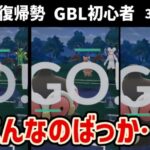 GBL初心者　不利な相手多すぎてマッチングに悪意を感じる【ポケモンGO】【GOバトルリーグ】【闘争心カップ】