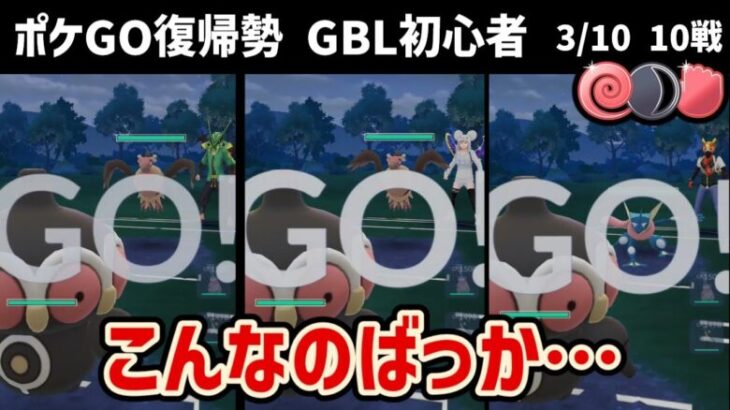 GBL初心者　不利な相手多すぎてマッチングに悪意を感じる【ポケモンGO】【GOバトルリーグ】【闘争心カップ】