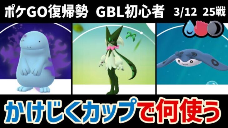 GBL初心者　かけじくカップでマスカーニャ使いたい、他は何使えば良い？【ポケモンGO】【GOバトルリーグ】