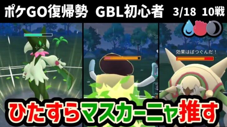 GBL初心者　ひたすらマスカーニャを使う、「このは」の通りは意外と良い【ポケモンGO】【GOバトルリーグ】【かけじくカップ】