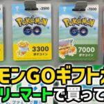 「お得…？」ポケモンGOギフトカードの買い方/使い方は？ファミマで買えるよ！