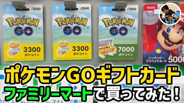 「お得…？」ポケモンGOギフトカードの買い方/使い方は？ファミマで買えるよ！