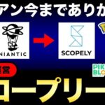 【緊急速報】売却決定！さようならナイアンティック。新運営のスコープリーについて【ポケモンGO】