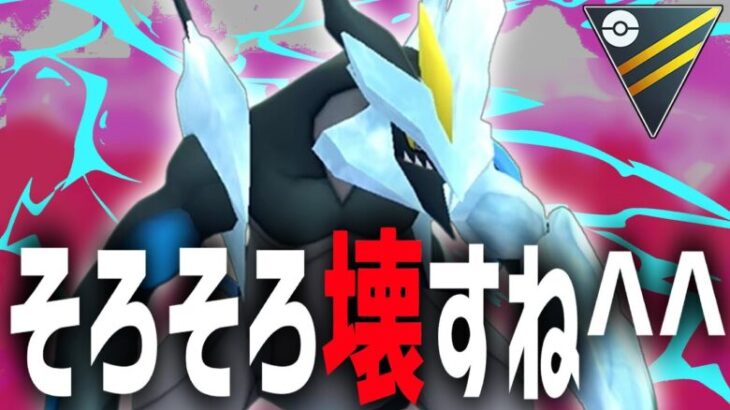 【速報】『ブラックキュレム』がポケモンGOをぶっ壊すアップを始めました。【ハイパーリーグ】