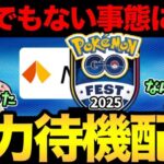 ああ…とんでもないことになってしまった！GOフェス情報全力待機！【 ポケモンGO 】【 GBL 】