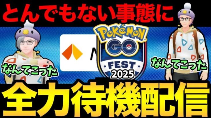 ああ…とんでもないことになってしまった！GOフェス情報全力待機！【 ポケモンGO 】【 GBL 】