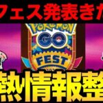 GOフェス発表きた！ザシアン！ボルケニオン！【 ポケモンGO 】【 GBL 】