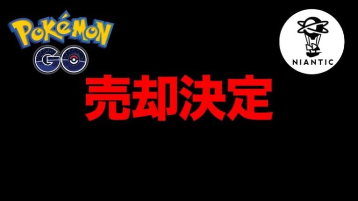 ナイアン…嗚呼ナイアン！ポケモンGOの売却が正式決定したようです【 ポケモンGO 】【 GBL 】【 スーパーリーグ 】