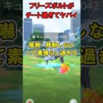 【ポケモンGO】フリーズボルトがチート過ぎてヤバイ件 #ポケモンGO #PokémonGO #shorts