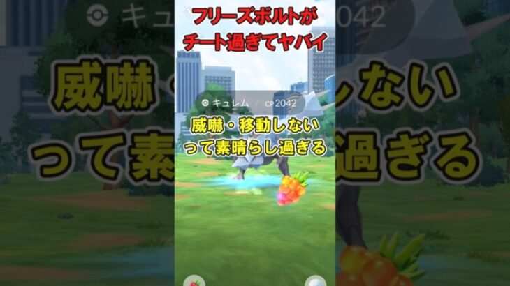 【ポケモンGO】フリーズボルトがチート過ぎてヤバイ件 #ポケモンGO #PokémonGO #shorts