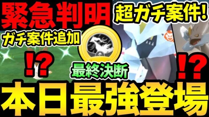 【無料コードあり】今日が一気に激熱に！チェックして！緊急発表でガチ案件追加判明！ついに本日最強キュレム登場！バッジの最終選択も！【 ポケモンGO 】【 GOバトルリーグ】【GBL】【GOツアー】