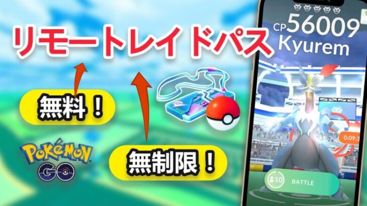 ポケモンGO リモートレイドパス無料＆無制限入手法！最高の代替トリック！Go Tourで伝説100%GET！