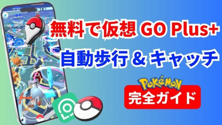 [完全ガイド] 無料で仮想GO Plus+を試そう！Pokemon GOで自動歩行&キャッチ可能｜Locachangeでワンクリック実装