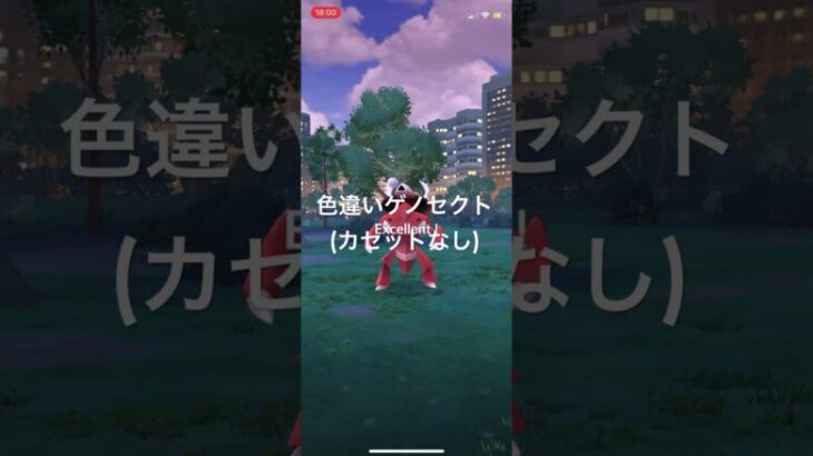 ポケモンGO 色違いゲノセクト(カセットなし)出現！ #pokémon