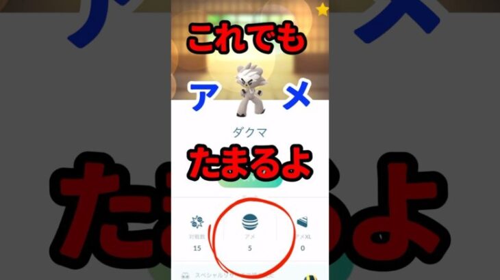 【ポケモンGO】ダクマのアメをかんたんにためる方法！毎日コツコツ！ ダイマックスダクマの攻撃の瞬間も！ #pokemongo #ダクマ #shorts