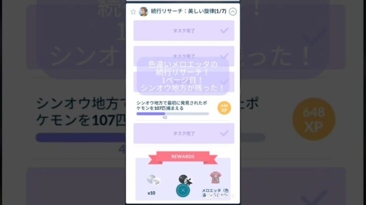 【ポケモンGO】色違いメロエッタ！続行リサーチ！1ページ目！