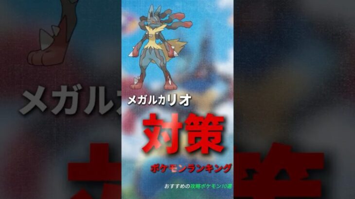 【ポケモンGO】メガルカリオ対策！弱点とレイド攻略のおすすめポケモン10選！