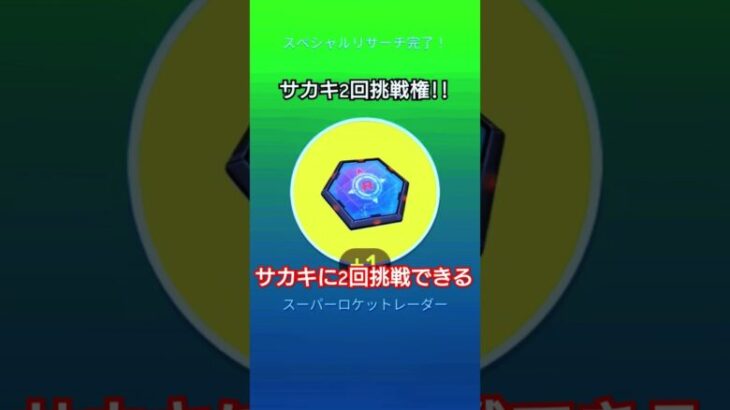 ポケモンGOサカキに2回挑戦できる！#ポケモン #ポケモンgo #ゲーム実況