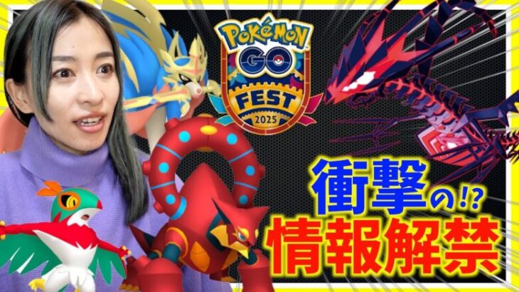 GOフェス2025の情報解禁！！鍵はボルケニオンと真の姿！？やばすぎて妄想が止まらないので聞いてくれ…!!!【ポケモンGO】