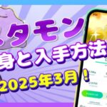 【ポケモンGO】メタモンが変身するポケモン一覧│入手方法や確率も合わせて紹介！【2025年3月最新】