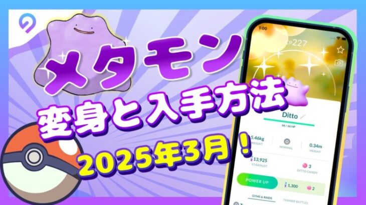 【ポケモンGO】メタモンが変身するポケモン一覧│入手方法や確率も合わせて紹介！【2025年3月最新】